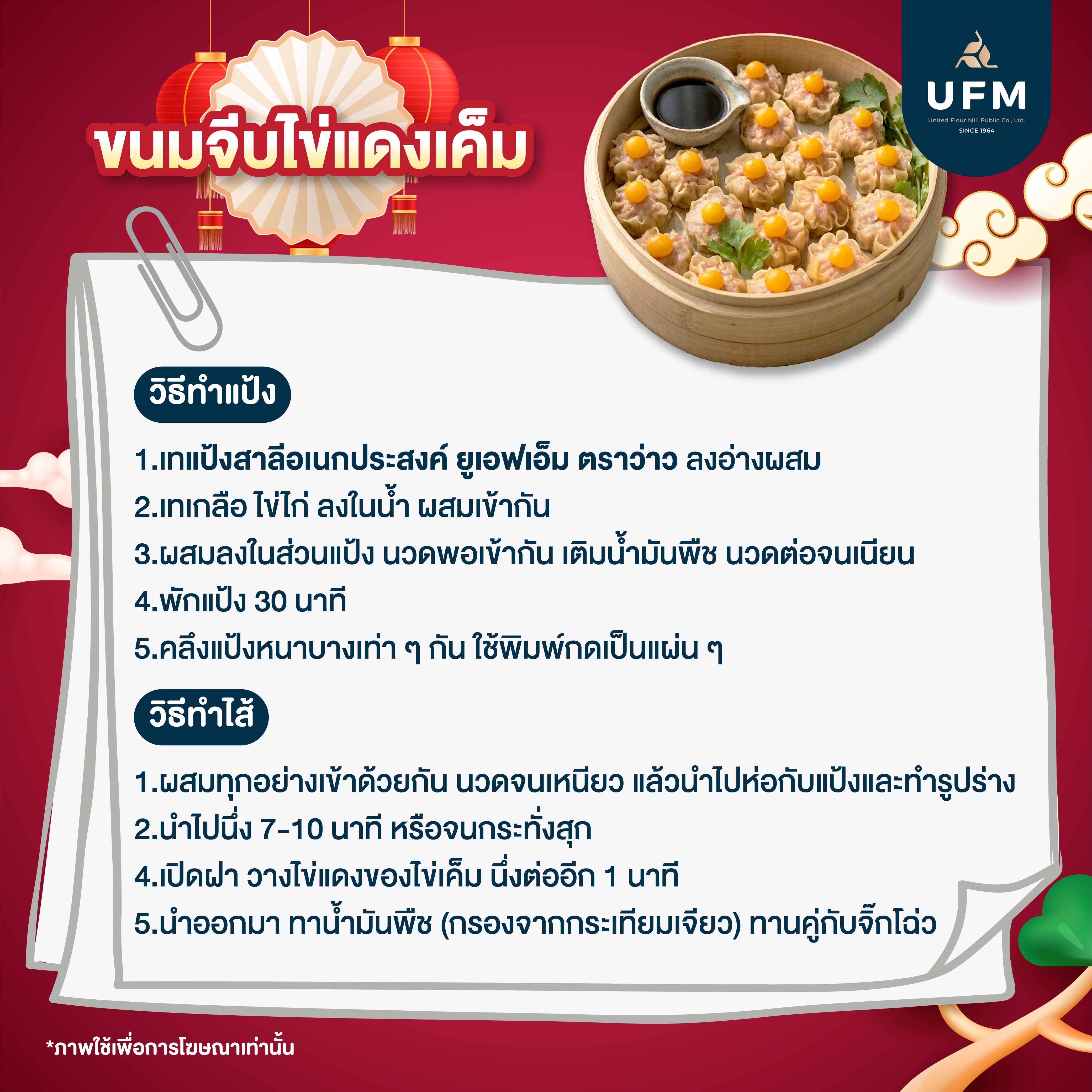 ขนมจีบไข่แดงเค็ม-UFM-แป้งสาลีอเนกประสงค์-ยูเอฟเอ็ม-ตราว่าว-แป้งว่าว--(4).jpg