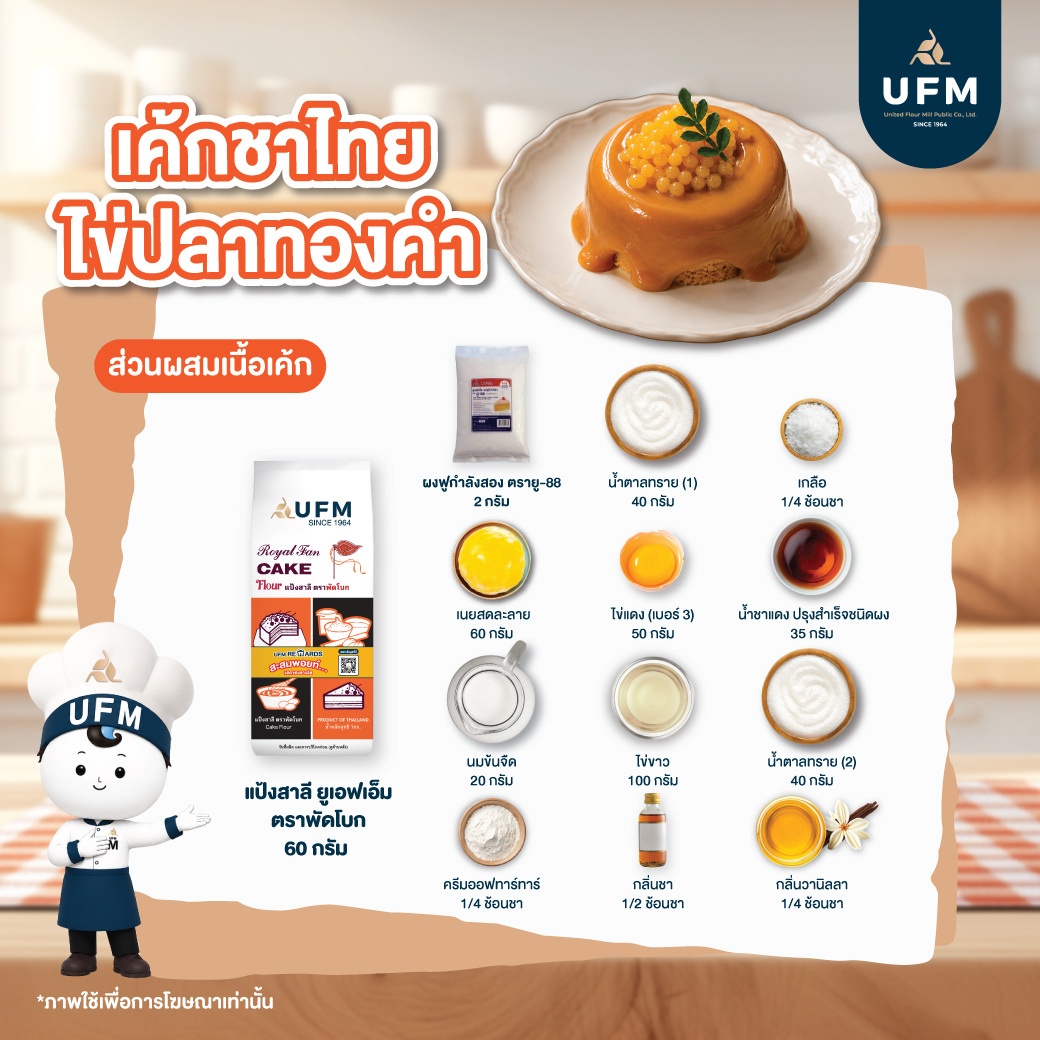 เค้กชาไทยไข่ปลาทองคำ-(2).jpg