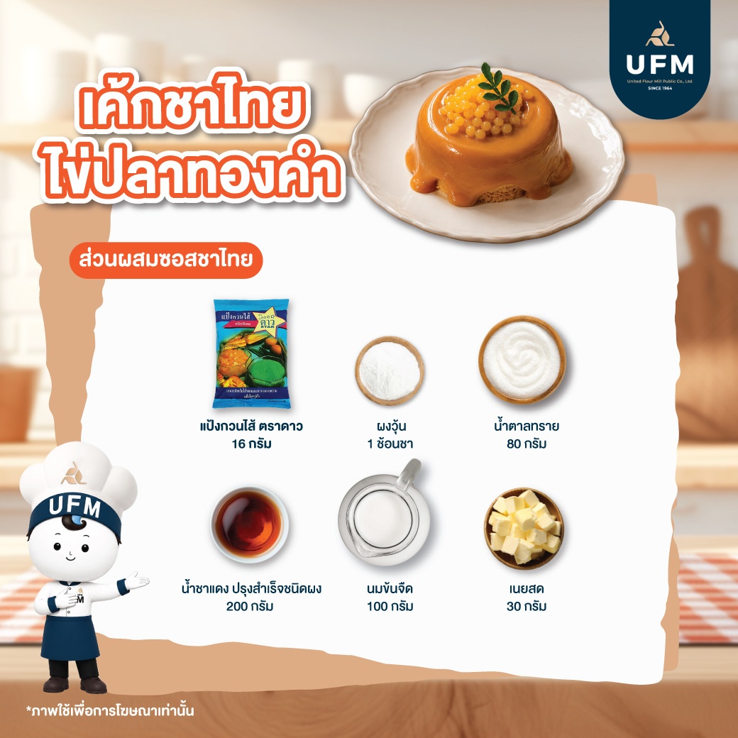 เค้กชาไทยไข่ปลาทองคำ-(3).jpg