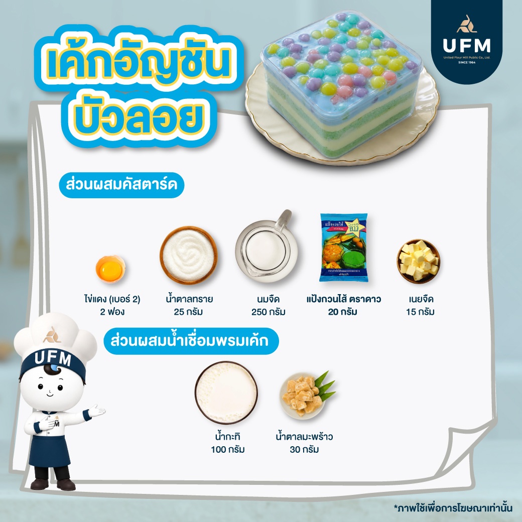 เค้กอัญชันบัวลอย-UFM--(5).jpg