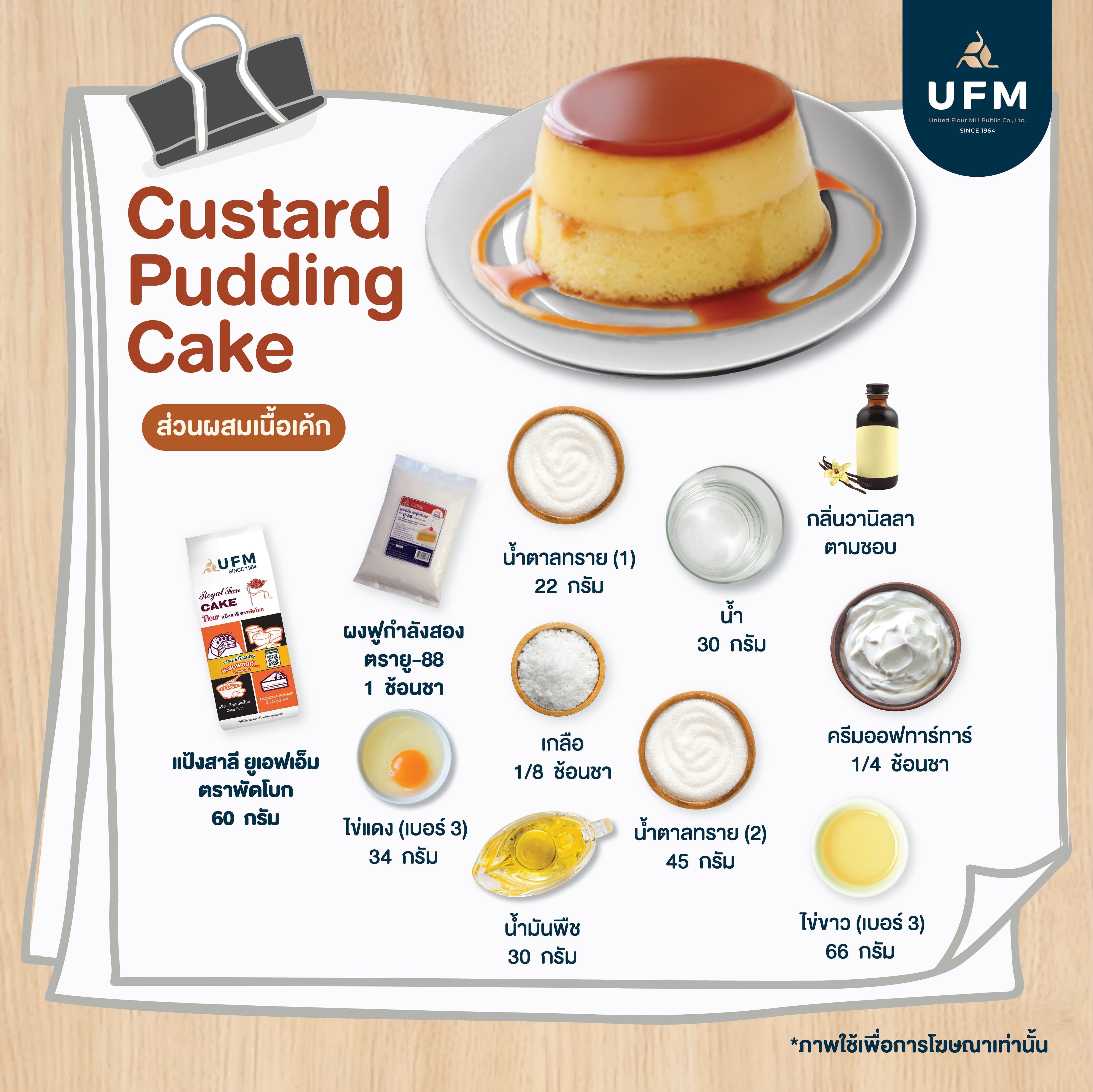 Custard-Pudding-Cake-UFM-แป้งพัดโบก-คัสตาร์ดพุดดิ้งเค้ก-(1).jpg