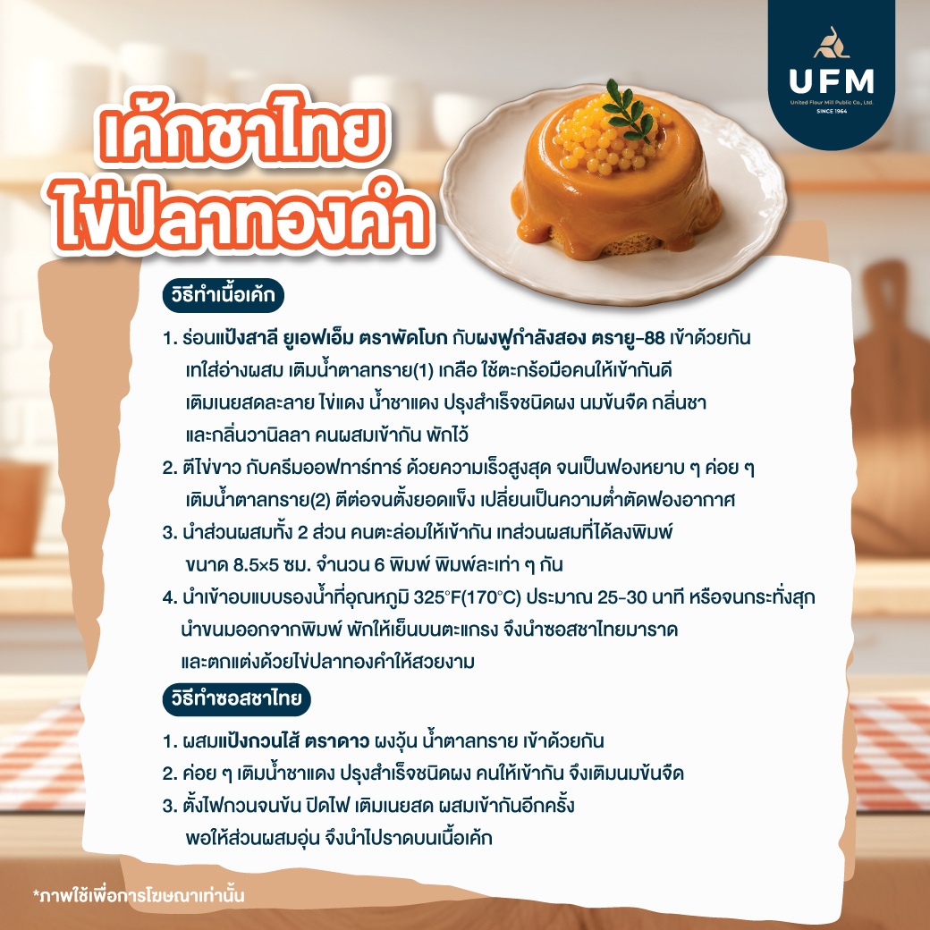 เค้กชาไทยไข่ปลาทองคำ-(4).jpg