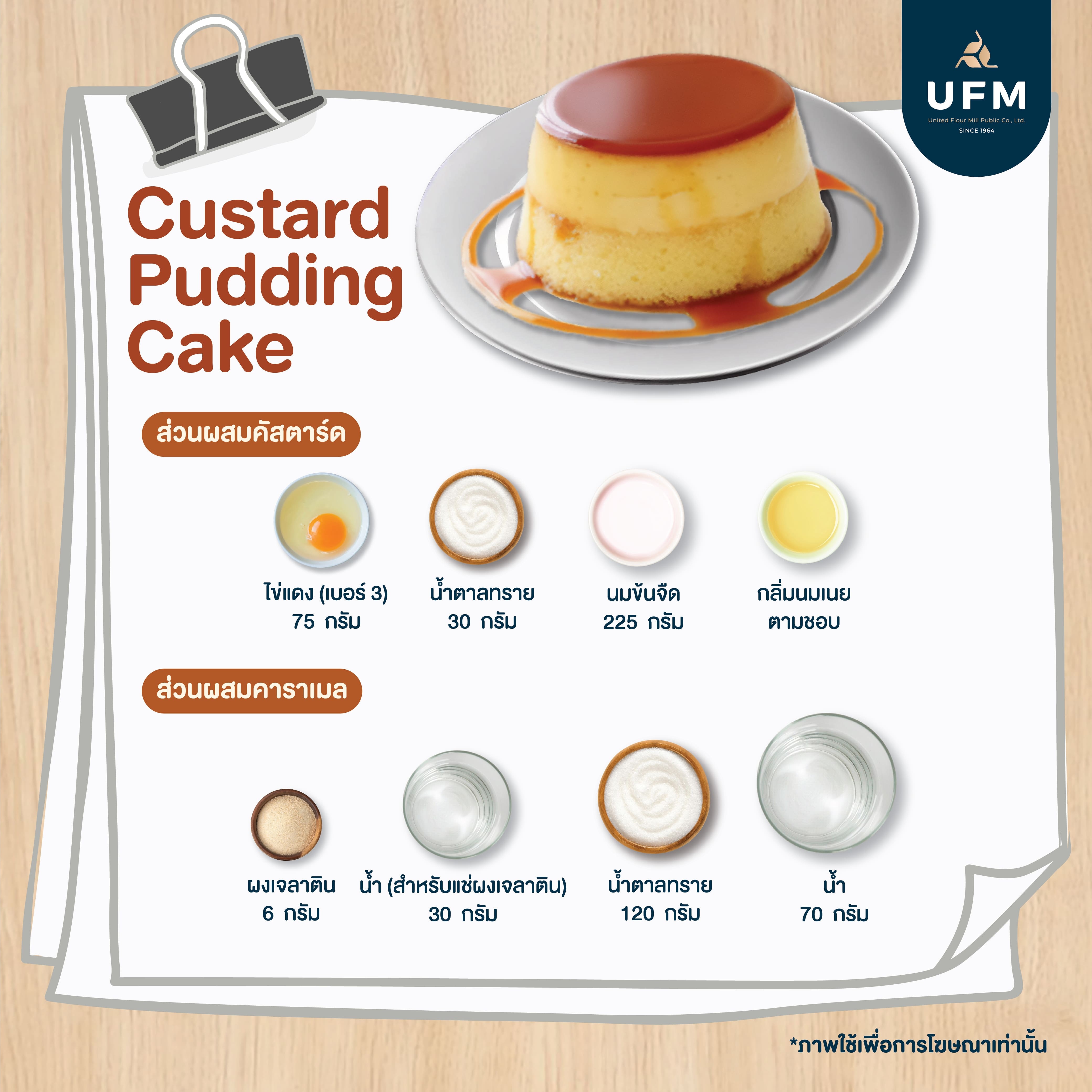 Custard-Pudding-Cake-UFM-แป้งพัดโบก-คัสตาร์ดพุดดิ้งเค้ก-(4).jpg
