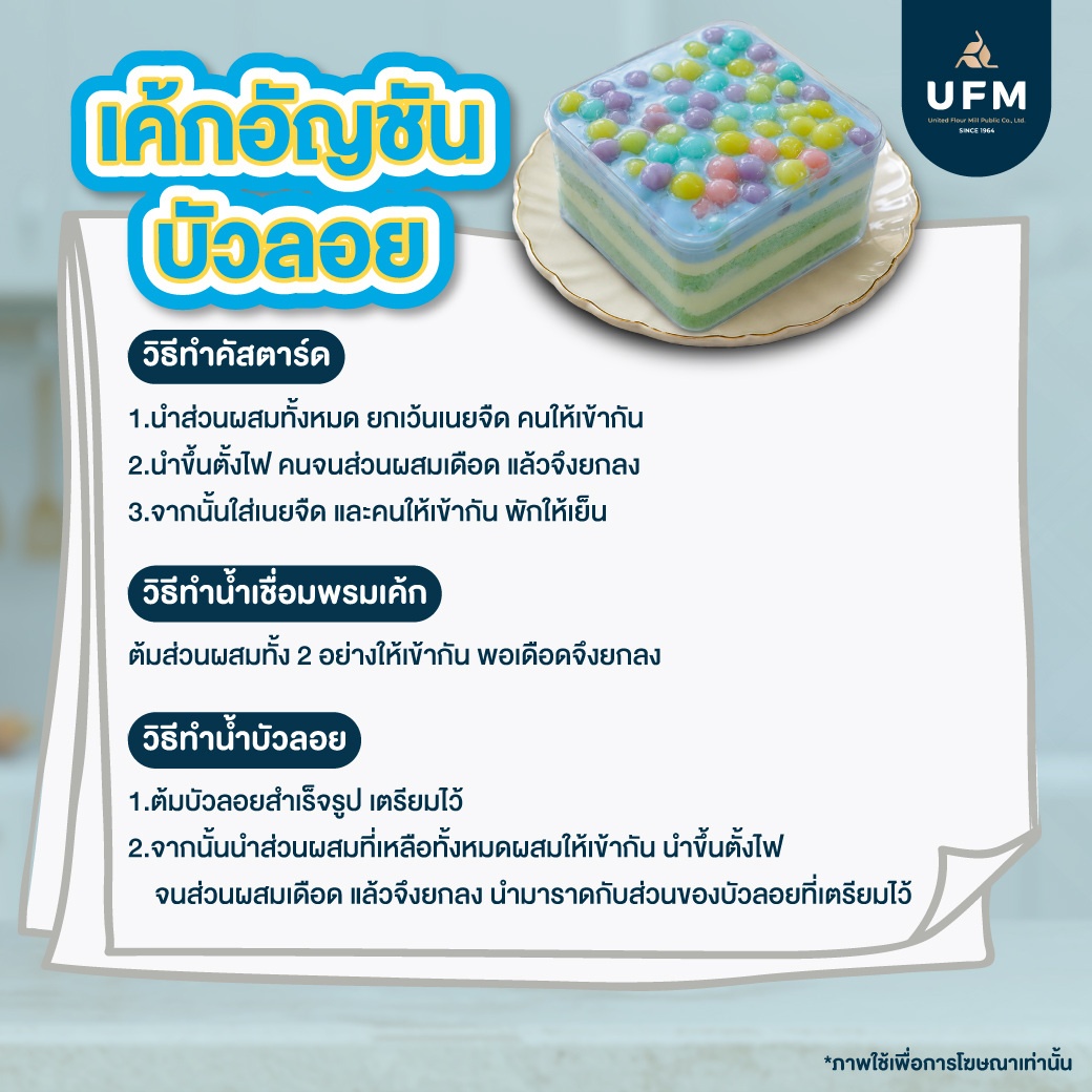 เค้กอัญชันบัวลอย-UFM--(8).jpg