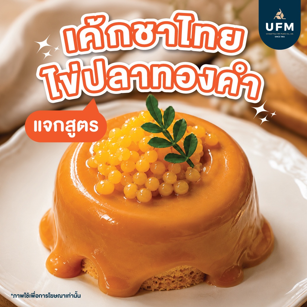 เค้กชาไทยไข่ปลาทองคำ-(1).jpg