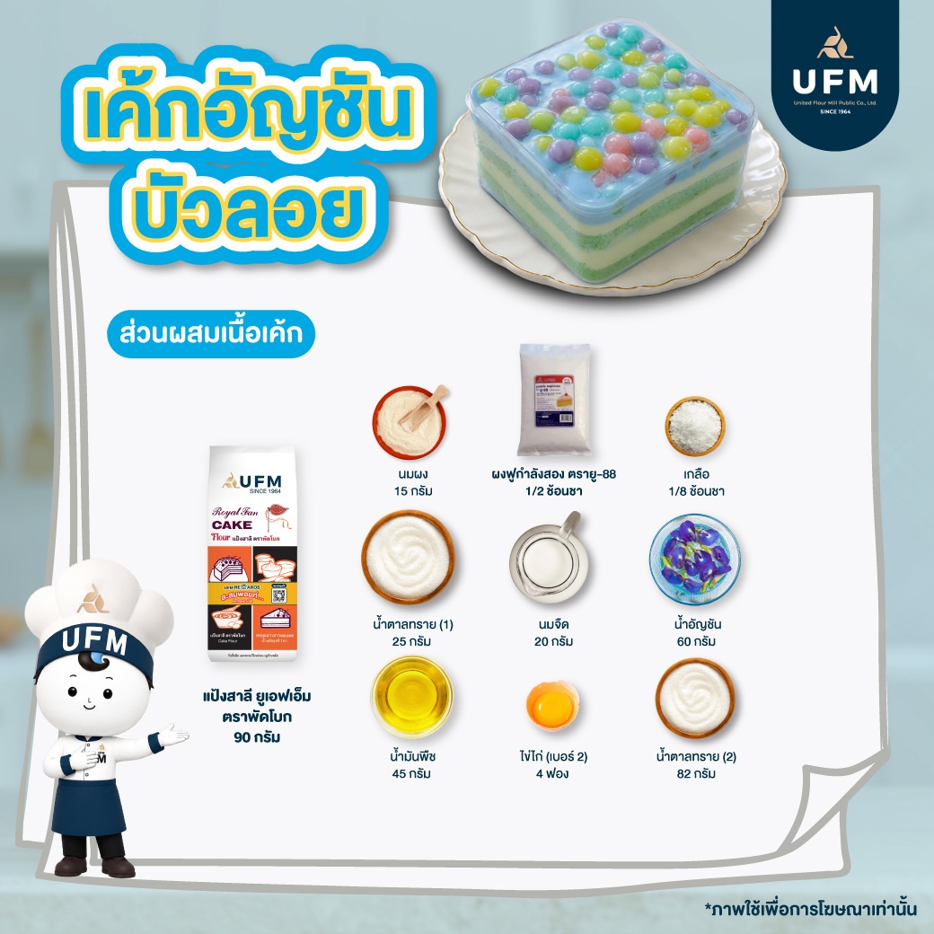 เค้กอัญชันบัวลอย-UFM--(4).jpg