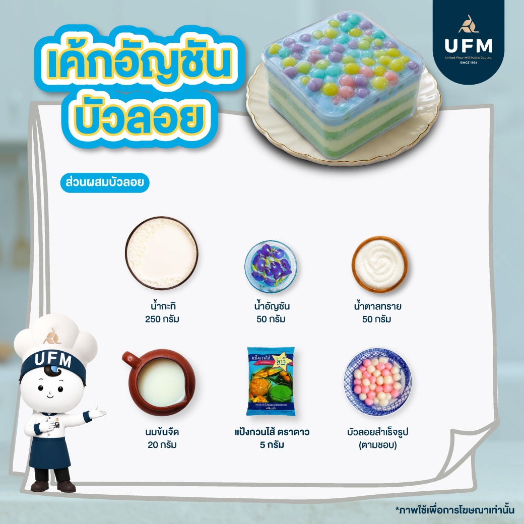 เค้กอัญชันบัวลอย-UFM--(6).jpg