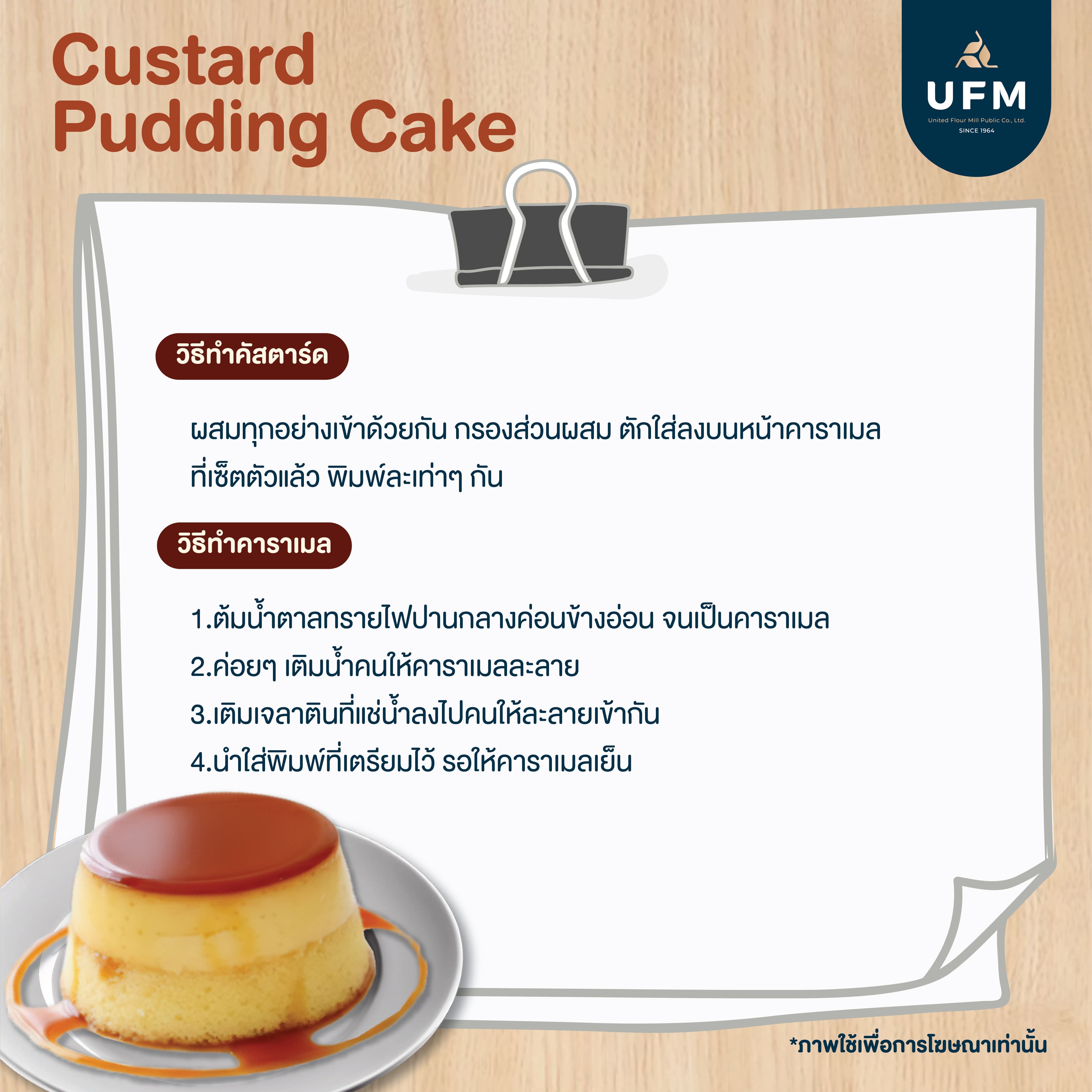 Custard-Pudding-Cake-UFM-แป้งพัดโบก-คัสตาร์ดพุดดิ้งเค้ก-(5).jpg