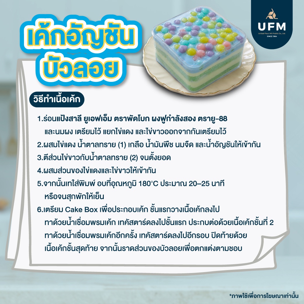 เค้กอัญชันบัวลอย-UFM--(7).jpg