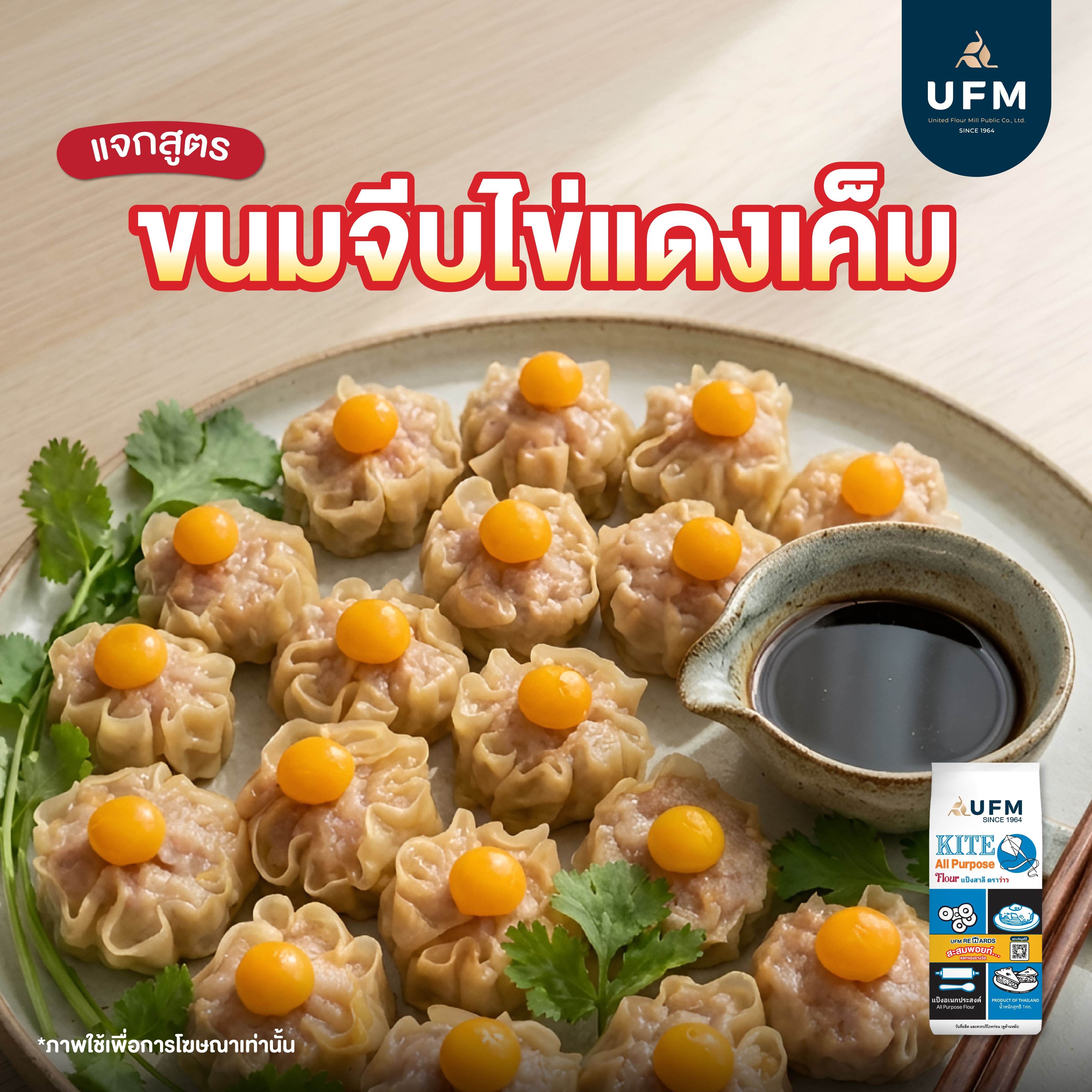 ขนมจีบไข่แดงเค็ม-UFM-แป้งสาลีอเนกประสงค์-ยูเอฟเอ็ม-ตราว่าว-แป้งว่าว--(1).jpg