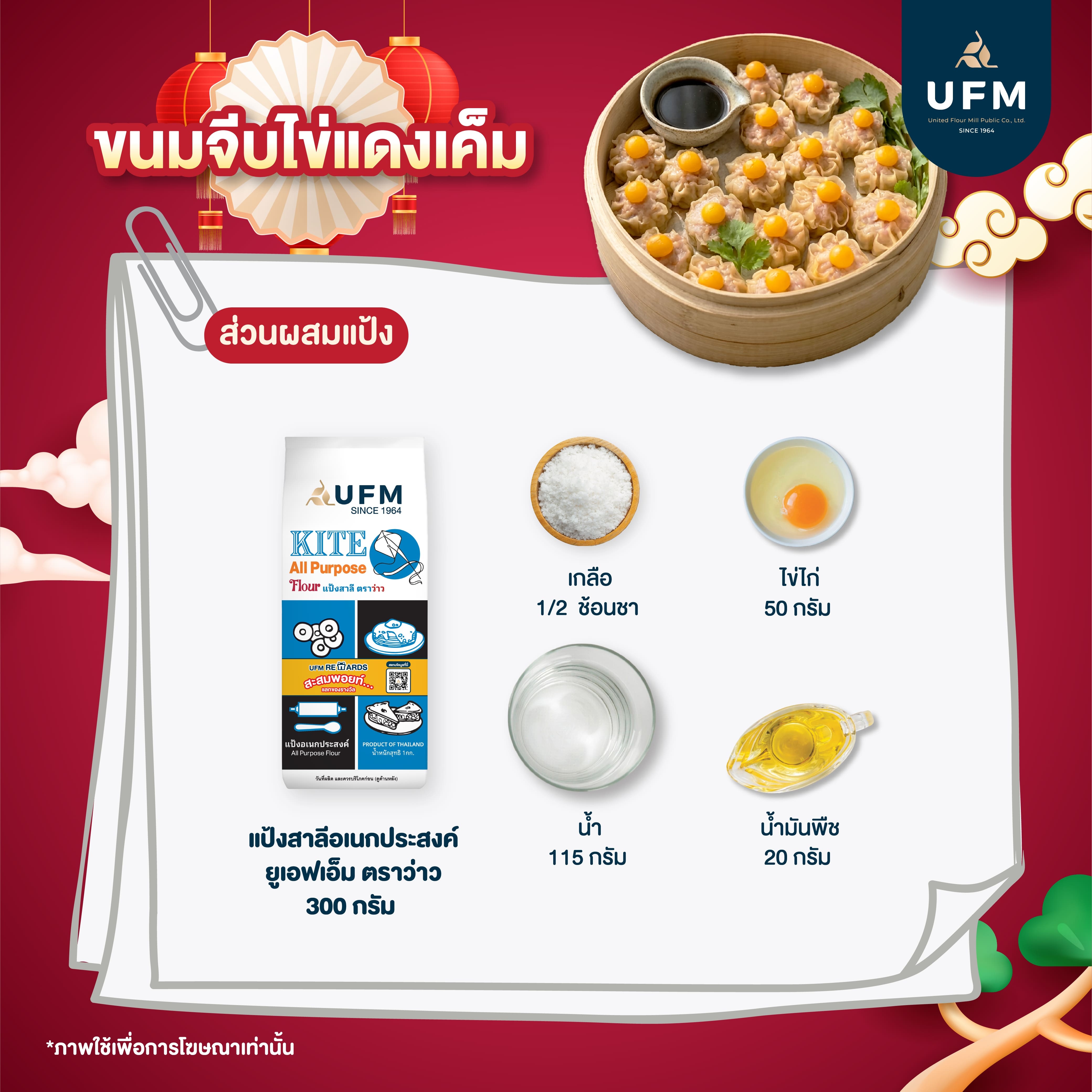 ขนมจีบไข่แดงเค็ม-UFM-แป้งสาลีอเนกประสงค์-ยูเอฟเอ็ม-ตราว่าว-แป้งว่าว--(2).jpg