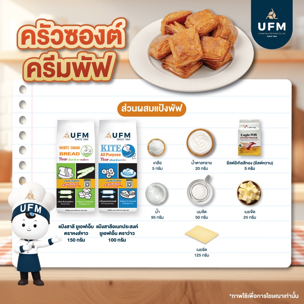 ครัวซองต์ครีมพัฟ-UFM-(4).jpg