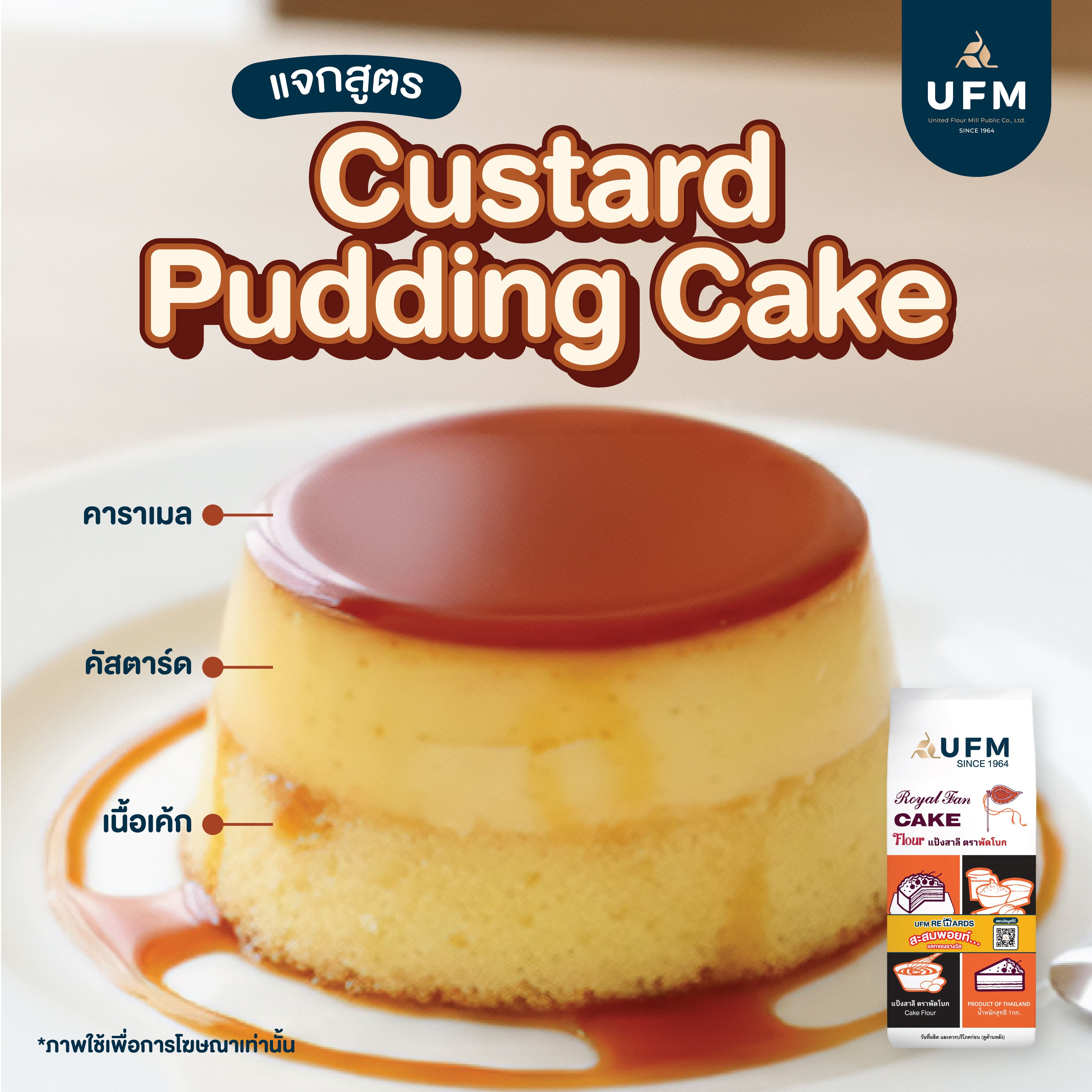 Custard-Pudding-Cake-UFM-แป้งพัดโบก-คัสตาร์ดพุดดิ้งเค้ก-(3).jpg