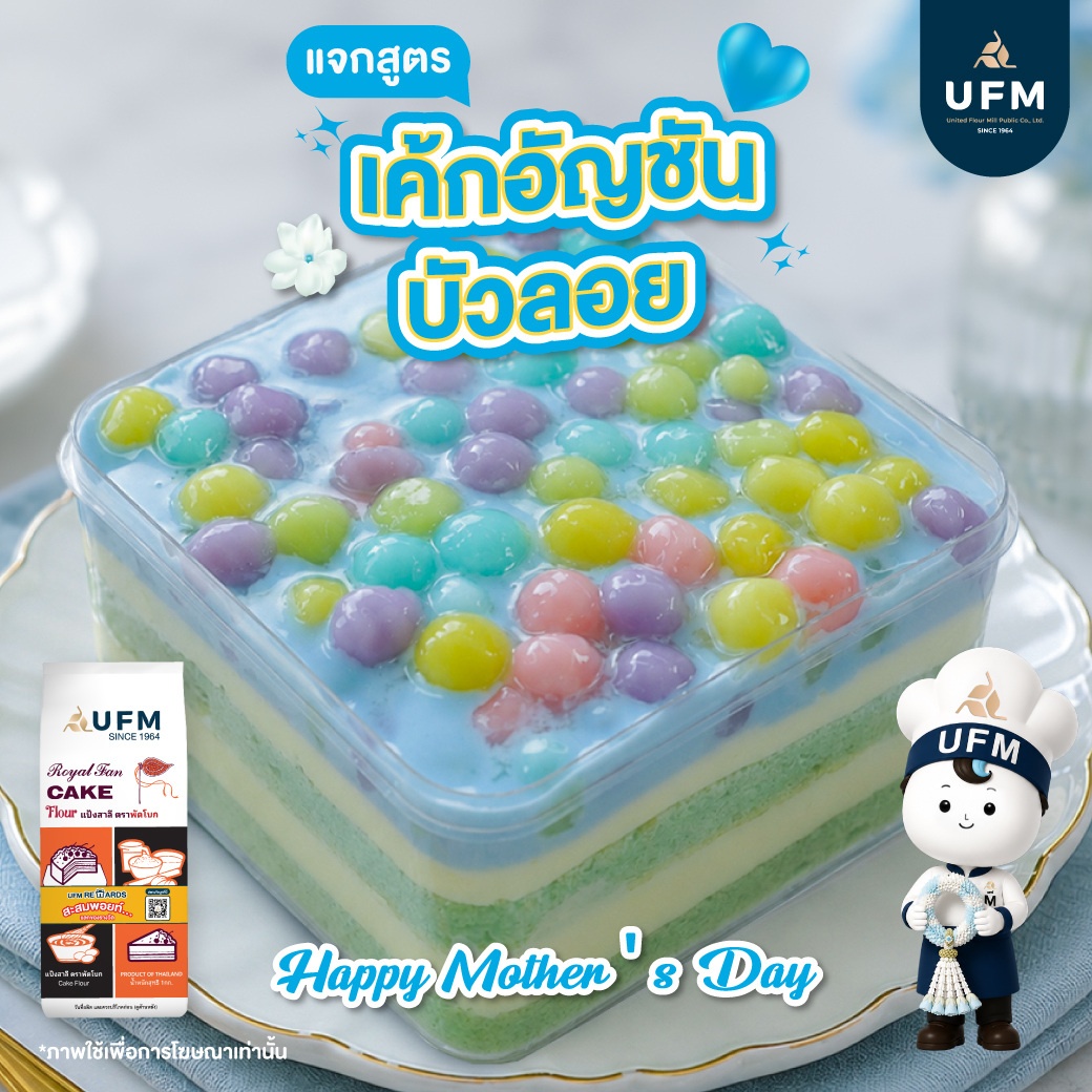 เค้กอัญชันบัวลอย-UFM--(1).jpg