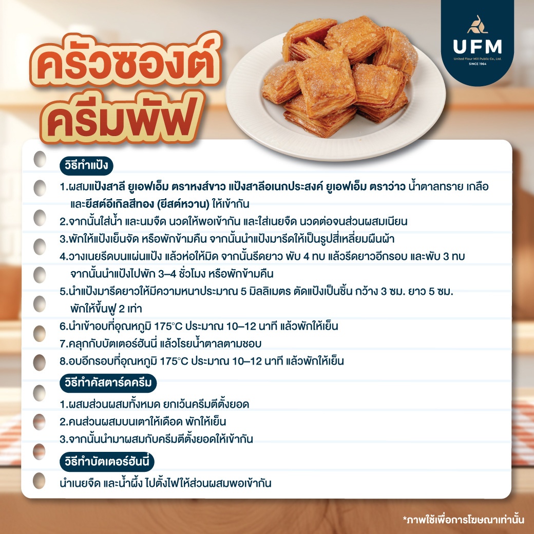 ครัวซองต์ครีมพัฟ-UFM-(6).jpg