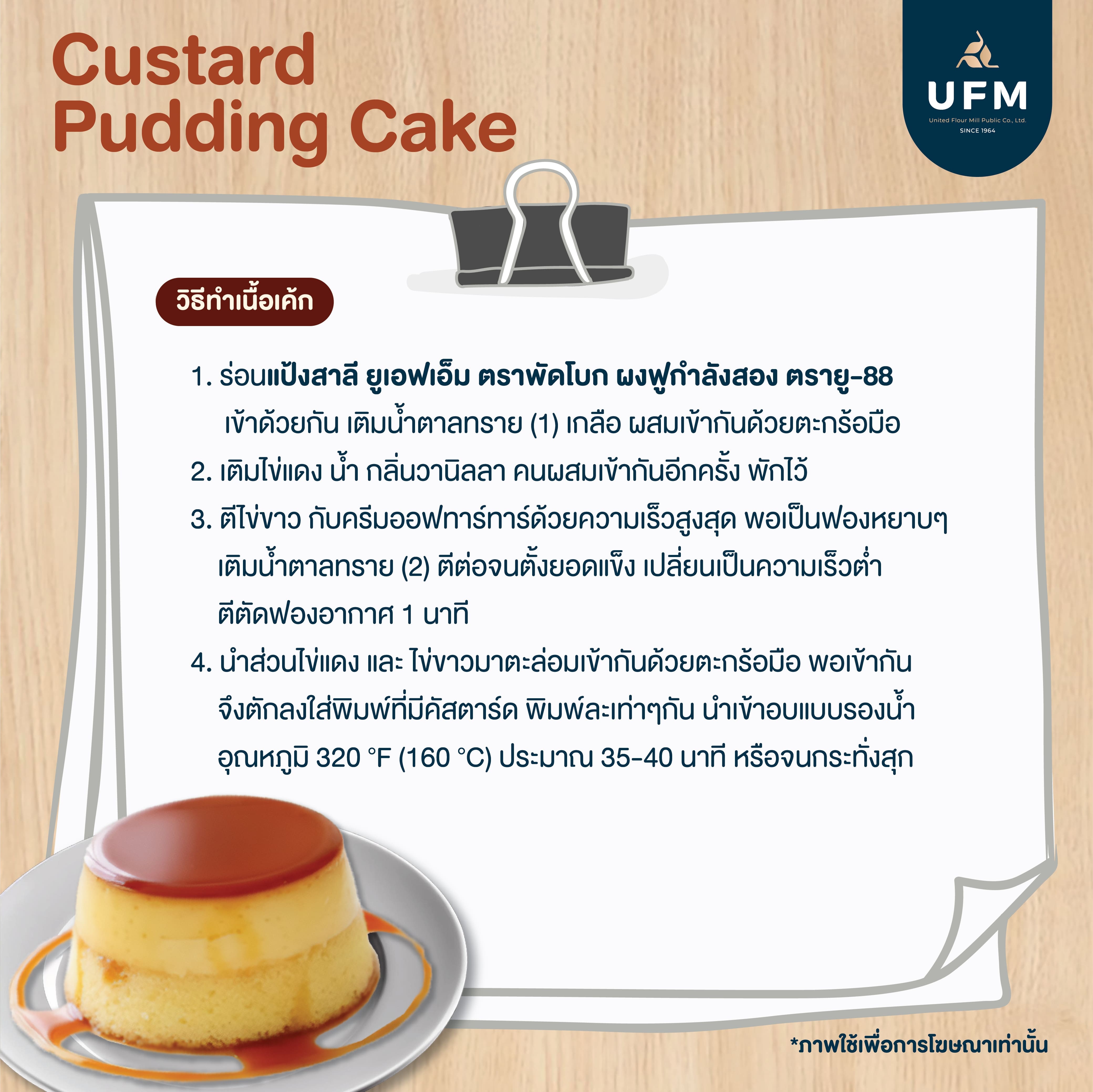 Custard-Pudding-Cake-UFM-แป้งพัดโบก-คัสตาร์ดพุดดิ้งเค้ก-(2).jpg