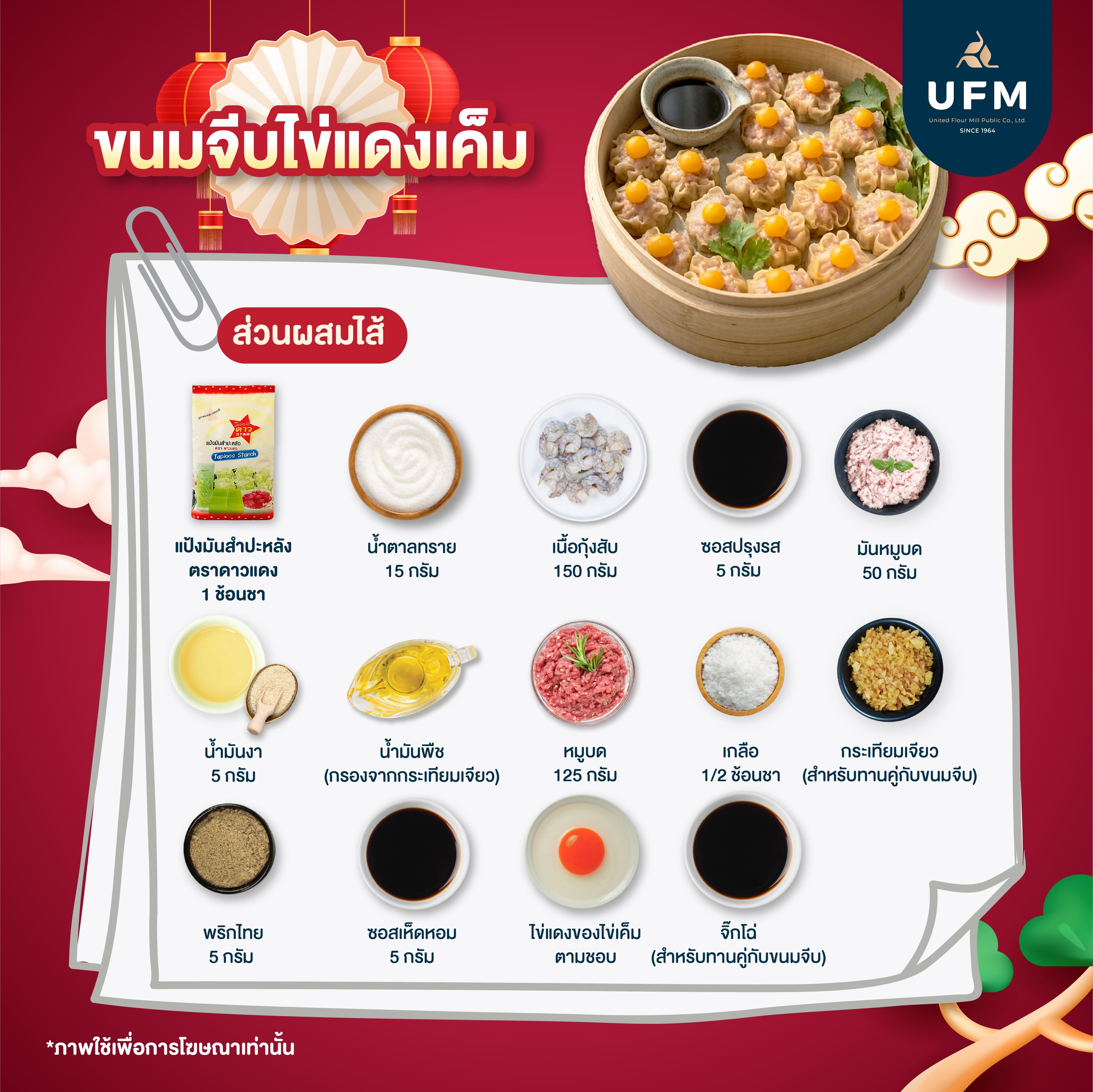 ขนมจีบไข่แดงเค็ม-UFM-แป้งสาลีอเนกประสงค์-ยูเอฟเอ็ม-ตราว่าว-แป้งว่าว--(3).jpg