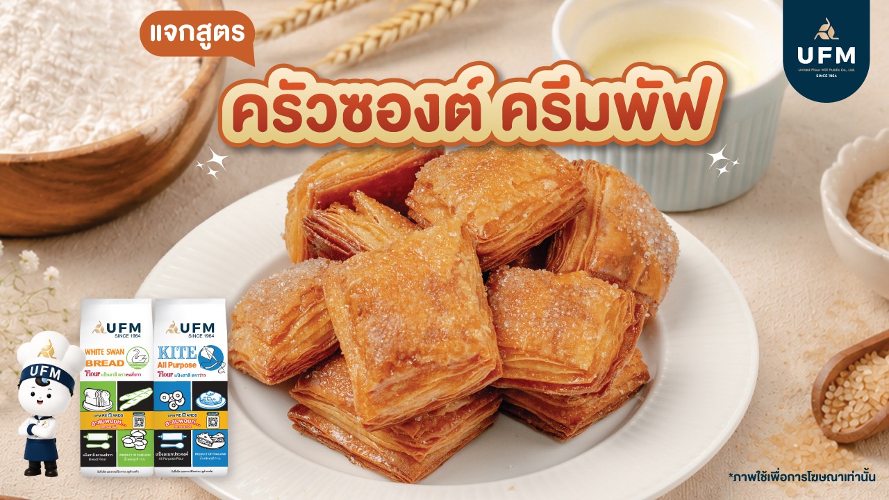 ครัวซองต์ครีมพัฟ-UFM-(1).jpg